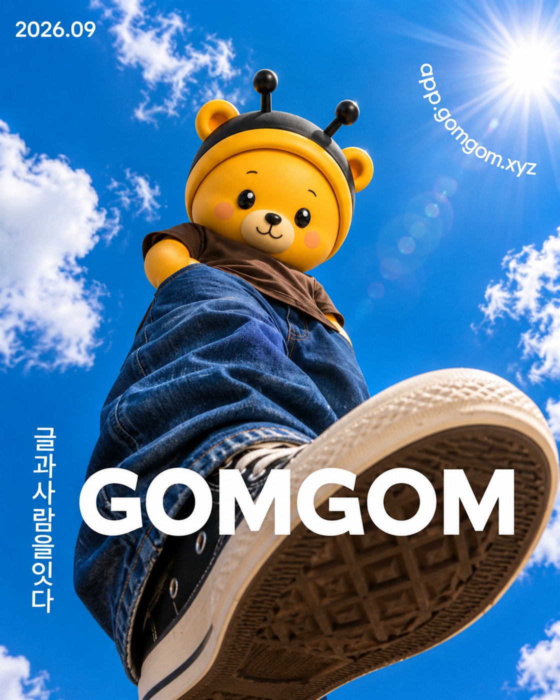 파란 하늘을 배경으로 아래에서 올려다본 곰곰이. 벌 모자를 쓰고 청재킷에 운동화를 신었다.